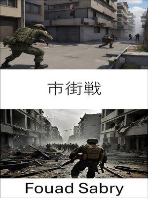 cover image of 市街戦
